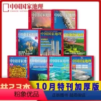 [大合集23本]2001/2003-2023年10月特刊合集 [正版]十月特刊合集23本中国国家地理2023年10月/2