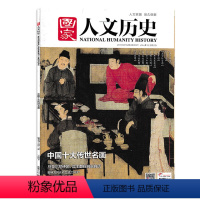 [正版]国家人文历史杂志2017年2月15日/第4期 中国十大传世名画 文史参考历史真相趣味时政知识期刊