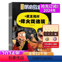 赠8记事本1徽章[全年订阅]2024年1-12月 [正版]2016-2023年全年可选漫画历史故事杂志2022年/202