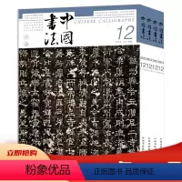 [共12本]2023年1-12月 全年珍藏 [正版]可选共11本《中国书法》杂志2023年1-11月 中国书法艺术毛笔字