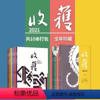[全年套10本] 收获2021年第1-6期+春夏秋冬长篇号 [正版]2022/2021年全年+增刊/2019年可选收获杂