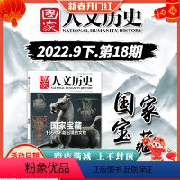 [正版]《国家人文历史》杂志 2022年9月15日 第18期 9月下 国家宝藏 195件不能出境的文物