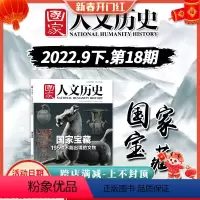 [正版]《国家人文历史》杂志 2022年9月15日 第18期 9月下 国家宝藏 195件不能出境的文物