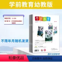 [6.00元/本 共10本]学前教育幼教版 [正版]福袋清仓 低至2.5元/本幼教类杂志随机10本打包 幼教100学前教