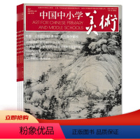 共3本 2020年8/9/11月 [正版]套餐可选共5本 中国中小学美术杂志 2022年5/9+2020年8/9/11月