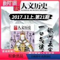 [正版]国家人文历史杂志 2017年11月1日 十一月上 第21期 总第189期 一口气读懂欧洲王室 文史参考历史趣味