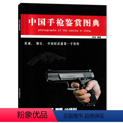 [正版]现代兵器杂志 2009年增刊(I) 中国手枪鉴赏图典 权威、翔实、中国轻武器第一手资料 中国手枪鉴赏期刊