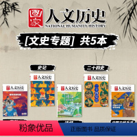 热选 A.共5本 春秋+诗经+二十四史+史记+中国古代兵书 [正版]文史系列 国家人文历史杂志2024年第2期春秋阅读攻