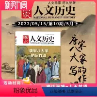 [正版]国家人文历史杂志2022年5月下第10期 唐宋八大家的写作课 韩愈柳宗元王安石苏轼史参考历史趣味时政新