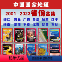 [合集38本]2002—2023年省份系列 [正版]2024年安徽专辑2024年-2001年省份合集中国国家地理专辑