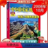 [正版]轻微磨损 加厚版中国国家地理杂志 2008年10月特刊 东北专辑 自然地理旅游旅行景观文化历史人文科普知