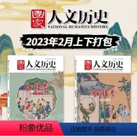 [共2本]红楼梦专题 [正版]红楼梦专题国家人文历史杂志 2023年2月上下 第3-4期 世情百态 生活百科 文史参考