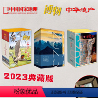 [气泡柱+纸盒赠2书签 ]中国国家地理+博物+中华遗产2023年1-12月典藏版 [正版]2023-2004年全年可选中