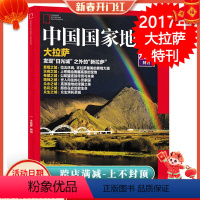 [正版]中国国家地理杂志 2017年增刊 大拉萨特刊 发现日光城之外的新拉萨 景观天府希望精神众水色彩众生之城 西藏