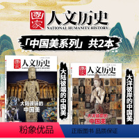 [共2本]大陆彼端的中国美+大洋彼岸的中国美 [正版]中国美系列专题国家人文历史杂志 2022年11月下/2021年1月