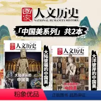 [共2本]大陆彼端的中国美+大洋彼岸的中国美 [正版]中国美系列专题国家人文历史杂志 2022年11月下/2021年1月