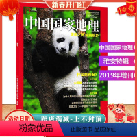 [正版]中国国家地理杂志 2019年增刊特刊 雅安特辑 纪念大熊猫科学发现150周年 天府之肺 熊猫故乡