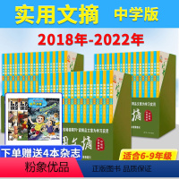 共120本[礼盒装套装]2018年-2022年1-12月 [正版]可选礼盒装 实用文摘杂志中学版 2022年1-12月全