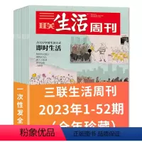 热选 A[共51本]2023年1-52期 [正版]2023年-2018全年可选三联生活周刊杂志2023年1-52/202