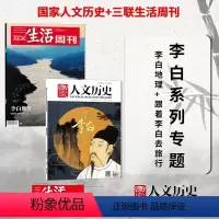 [正版]李白系列专辑三联生活周刊杂志 2023年第40期 李白地理+国家人文历史杂志 2018年第5期 跟着李白去旅行