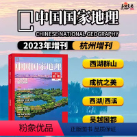 [正版]飞机盒+赠书签中国国家地理杂志杭州增刊2023年 增刊 浙江天赐宝藏/地里乾坤/天目山/大明山/钱塘江/富春江