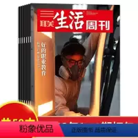 热选 A[共50本]2022年1-52期 全年珍藏 [正版]套餐可选三联生活周刊杂志2023/2022/2021-201