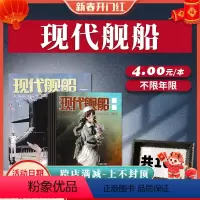 [正版]现代舰船杂志 随机10本 美日驱逐舰比较论上 海上军事科技舰船航母舰艇武器潜艇知识书籍期刊