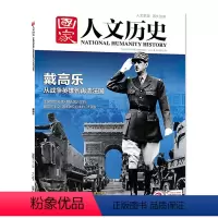 [正版]国家人文历史杂志 2020年11月下第22期总262期 戴高乐 从战争英雄到再造法国 人文历史书籍期刊