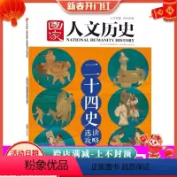 [正版]国家人文历史杂志 2021年1月上第1期 二十四史选读攻略 汉书 宋史 明史 文史参考历史真相趣味时政新闻阅读