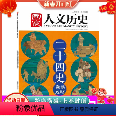 [正版]国家人文历史杂志 2021年1月上第1期 二十四史选读攻略 汉书 宋史 明史 文史参考历史真相趣味时政新闻阅读