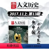 [正版]国家人文历史杂志 2019年7月1日 七月上 第13期 总第229期 新中国十大考古发现 文史参考历史趣味新
