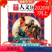 [正版]国家人文历史杂志 2020年7月上第13期 总第253期 三国系列我们为什么喜爱蜀汉 三顾茅庐 汉中之战 赵云