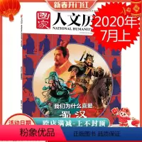 [正版]国家人文历史杂志 2020年7月上第13期 总第253期 三国系列我们为什么喜爱蜀汉 三顾茅庐 汉中之战 赵云