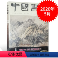 [正版]中国书画杂志 2020年5月总第209期 宋元花鸟题材的转变 沈周《九段锦》真伪辨下