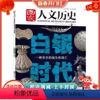 [正版]国家人文历史杂志 2020年12月下第24期总264期 白银时代 一种货币诞生和消亡 人文历史书籍期刊