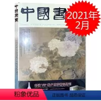 [正版]中国书画杂志 2021年2月总第218期 南京博物院藏历代花鸟画专题(二) 任伯年桃花题材作品探究