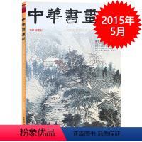 [正版]中华书画家杂志 2015年5月总第67期 叶浅予的绘画世界 变与不变的中国书法