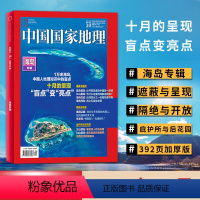 [正版]飞机盒加厚版+海岛专辑中国国家地理杂志 2022年10月特刊 海岛专辑 392页加厚版 旅游景观历史人文自然书