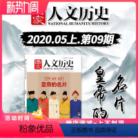 [正版]国家人文历史杂志 2020年5月1日 第9期 总第249期 五月上 皇帝的名片 文史参考历史趣味新闻期刊