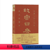 [正版]有塑封故宫日历 2020年 风台历故宫出版社出品杂志书籍