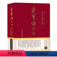 [正版]塑封版荣宝斋日历 2020年 珍藏书画选·珍藏精选 明代至当代名家名作