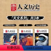 [共3本]天问+仰望星空的中国人+太空漫游 [正版]天文系列 共3本国家人文历史杂志 天问+仰望星空的中人+太空漫游 文