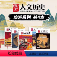 [旅游系列共4本]李白去旅行+紫禁城+当旅游邂逅工业风+雄关万里+徐霞客 [正版]旅游系列 共5本国家人文历史杂志 20