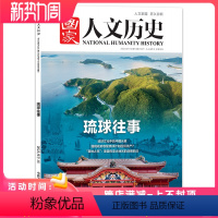 [正版]《国家人文历史》杂志 2023年7月下第14期总326期 琉球往事