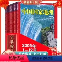 [正版]全年12本打包 中国国家地理杂志 2005年1-12月 西藏陕西专辑选美中国特辑 自然地理旅游旅行景观文化历史
