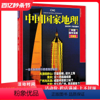 [正版](有磨损)中国国家地理杂志2009年 天际线增刊 中国城市发展 珍藏版 自然地理旅游旅行景观文化历史人文科