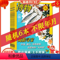 [正版]有磨损 共6本博物杂志 随机期数不限年限 中国国家地理出品动植物科普百科全书图书科学自然书籍期刊