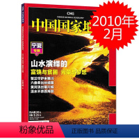 [正版]宁夏专辑下中国国家地理杂志 2010年2月总第592期 贺兰守护米粮川 六盘牵出丝绸路 黄河浇出银川城 清水不