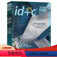 [共9本]2022年3-8/10/11/12月 [正版]套餐可选共7本 id+c室内设计与装修杂志 2024年1-4+