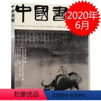 [正版]中国书画杂志 2020年6月总第210期 古代走兽画专题 江苏省美术馆藏20世纪中国画专题